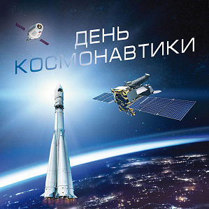 Россия, 2023, День Космонавтики, буклет